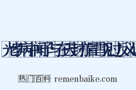 光孝病中闻予与在天封亦冒雪见过反义词是什么意思的图片